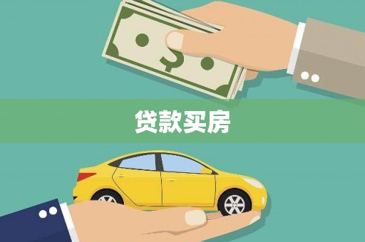 汉中贷款买房