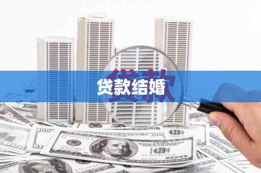 汉中贷款结婚