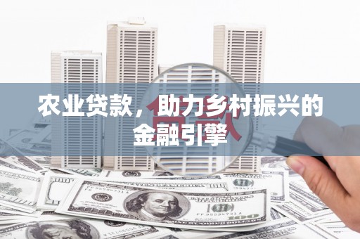 汉中农业贷款，助力乡村振兴的金融引擎