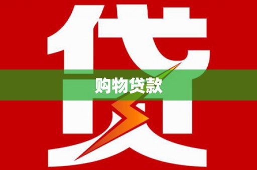 汉中购物贷款