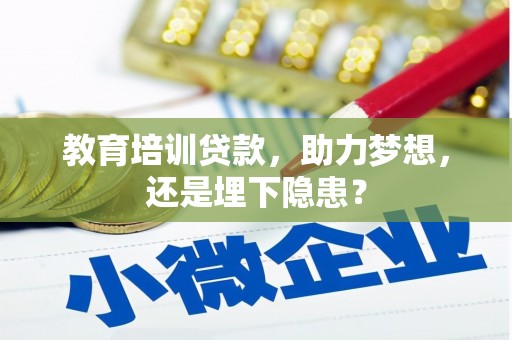 汉中教育培训贷款，助力梦想，还是埋下隐患？
