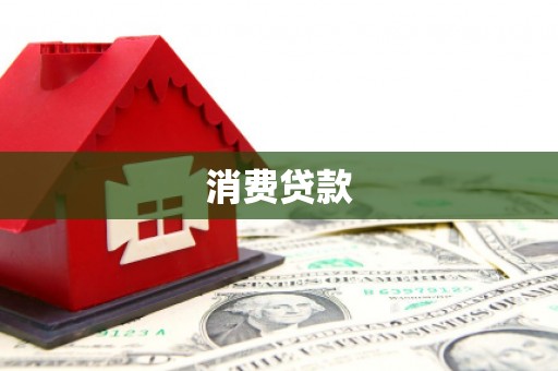 汉中消费贷款