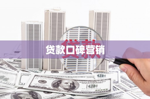 汉中贷款口碑营销