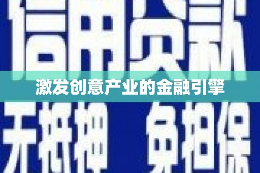 汉中激发创意产业的金融引擎