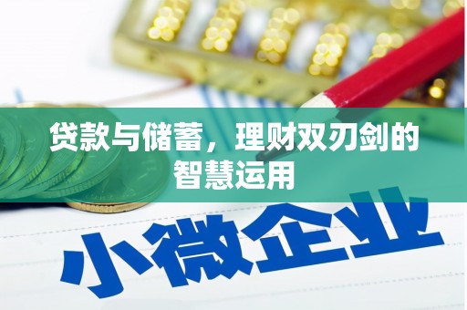 汉中贷款与储蓄，理财双刃剑的智慧运用