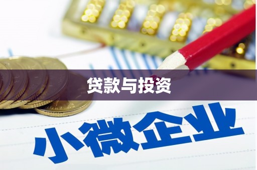 汉中贷款与投资