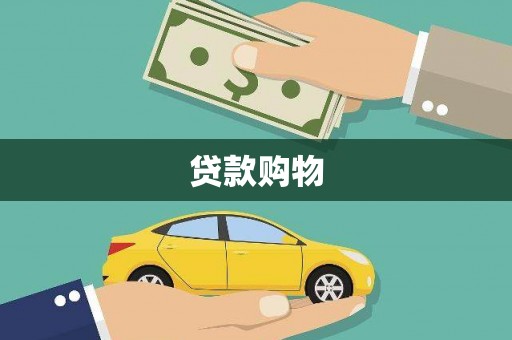 汉中贷款购物