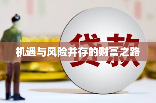 汉中机遇与风险并存的财富之路