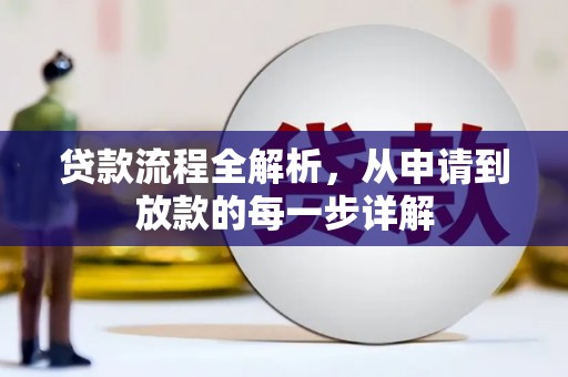 汉中贷款流程全解析，从申请到放款的每一步详解