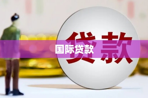 汉中国际贷款
