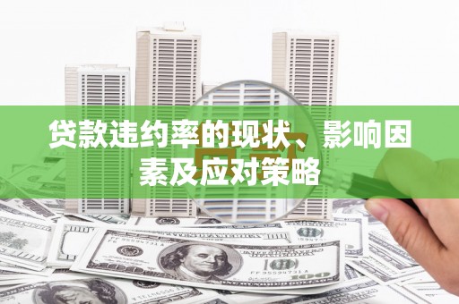 汉中贷款违约率的现状、影响因素及应对策略