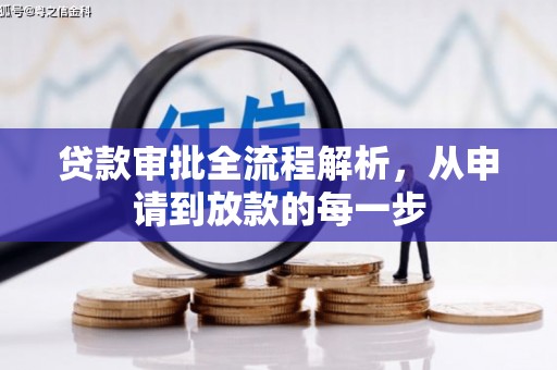 汉中贷款审批全流程解析，从申请到放款的每一步