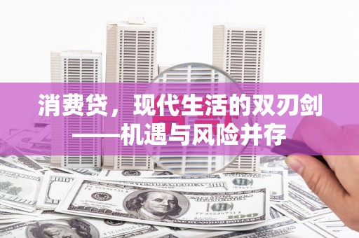 汉中消费贷，现代生活的双刃剑——机遇与风险并存