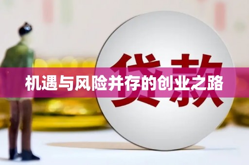 汉中机遇与风险并存的创业之路