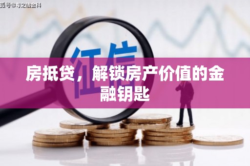汉中房抵贷，解锁房产价值的金融钥匙