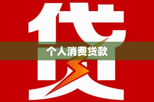 汉中个人消费贷款