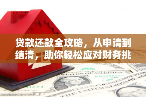 汉中贷款还款全攻略，从申请到结清，助你轻松应对财务挑战