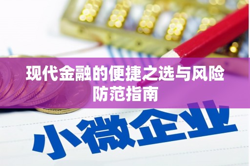 汉中现代金融的便捷之选与风险防范指南