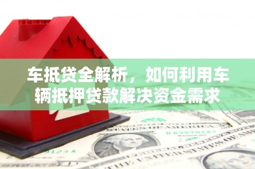 汉中车抵贷全解析，如何利用车辆抵押贷款解决资金需求