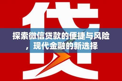 汉中探索微信贷款的便捷与风险，现代金融的新选择