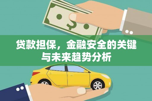 汉中贷款担保，金融安全的关键与未来趋势分析