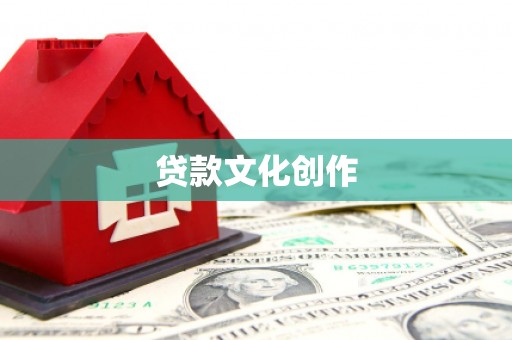 汉中贷款文化创作