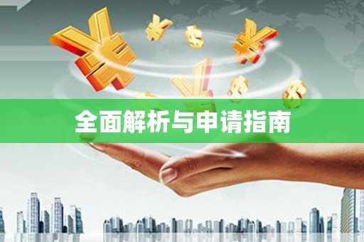 汉中全面解析与申请指南