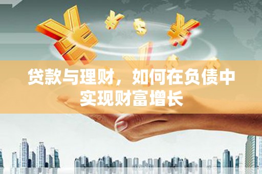汉中贷款与理财，如何在负债中实现财富增长