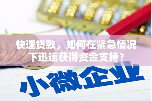 汉中快速贷款，如何在紧急情况下迅速获得资金支持？