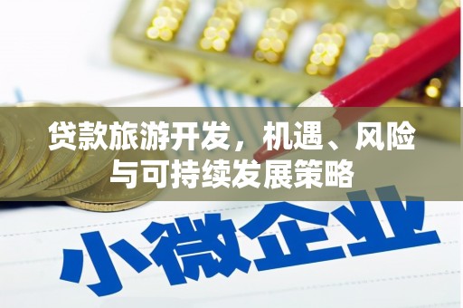 汉中贷款旅游开发，机遇、风险与可持续发展策略