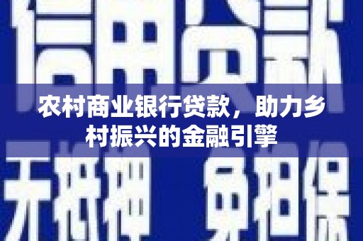汉中农村商业银行贷款，助力乡村振兴的金融引擎