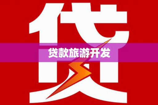 汉中贷款旅游开发