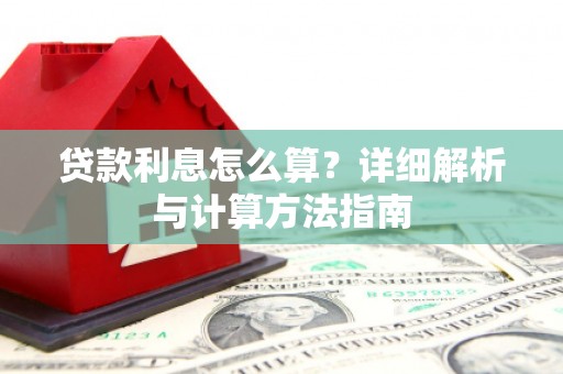 汉中贷款利息怎么算？详细解析与计算方法指南