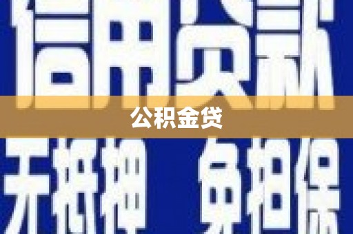 汉中公积金贷