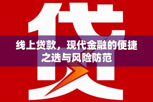 汉中线上贷款，现代金融的便捷之选与风险防范