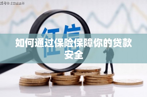 汉中如何通过保险保障你的贷款安全