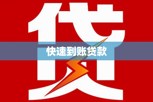 汉中快速到账贷款