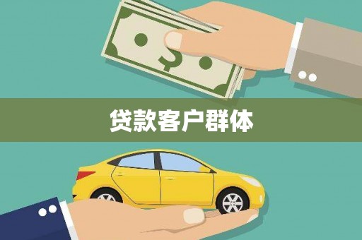 汉中贷款客户群体