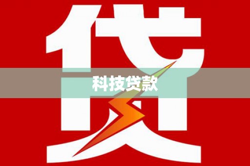 汉中科技贷款