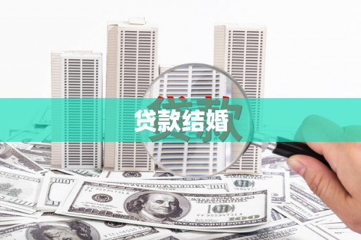 汉中贷款结婚
