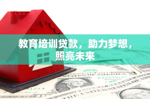 汉中教育培训贷款，助力梦想，照亮未来