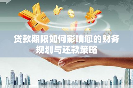 汉中贷款期限如何影响您的财务规划与还款策略