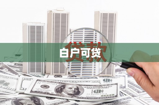 汉中白户可贷