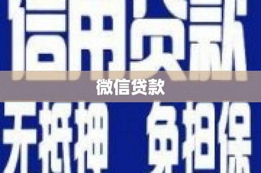 汉中微信贷款