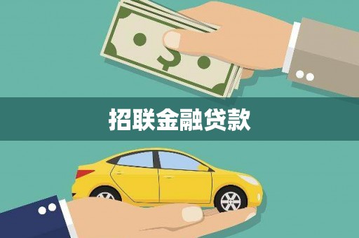 汉中招联金融贷款