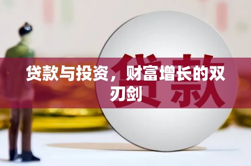 汉中贷款与投资，财富增长的双刃剑