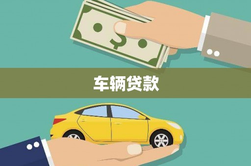 汉中车辆贷款