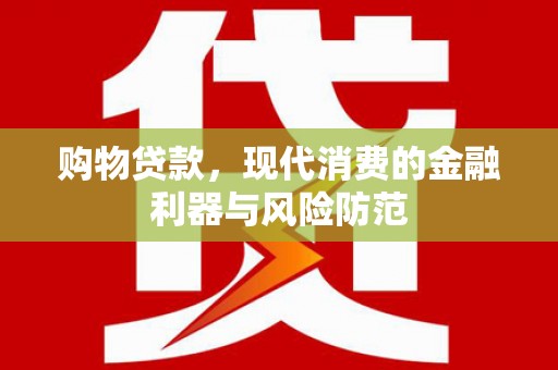 汉中购物贷款，现代消费的金融利器与风险防范