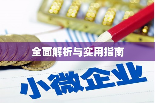 汉中全面解析与实用指南
