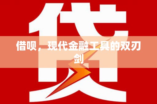 汉中借呗，现代金融工具的双刃剑